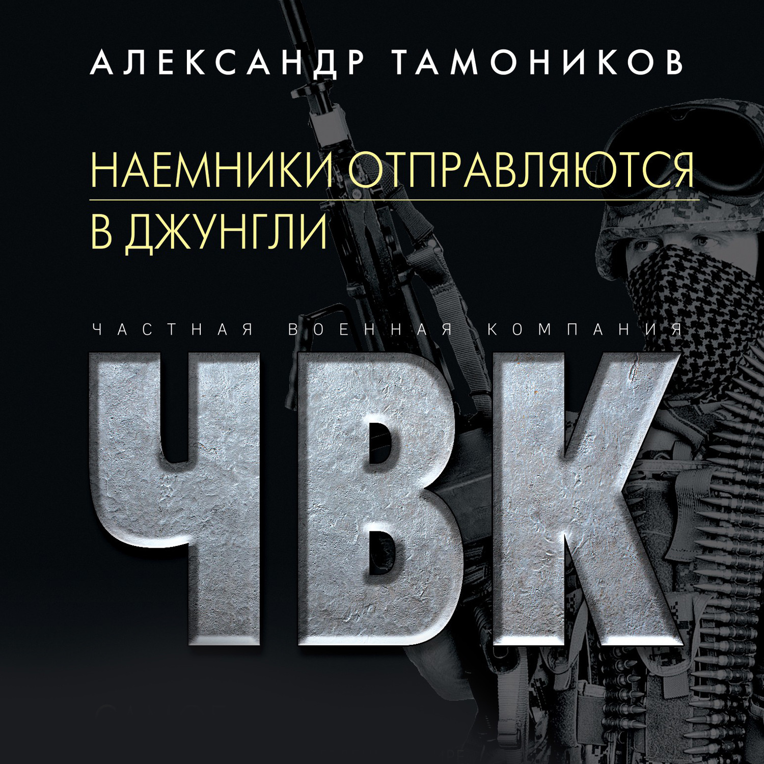 Обложка книги «Наемники отправляются в джунгли»