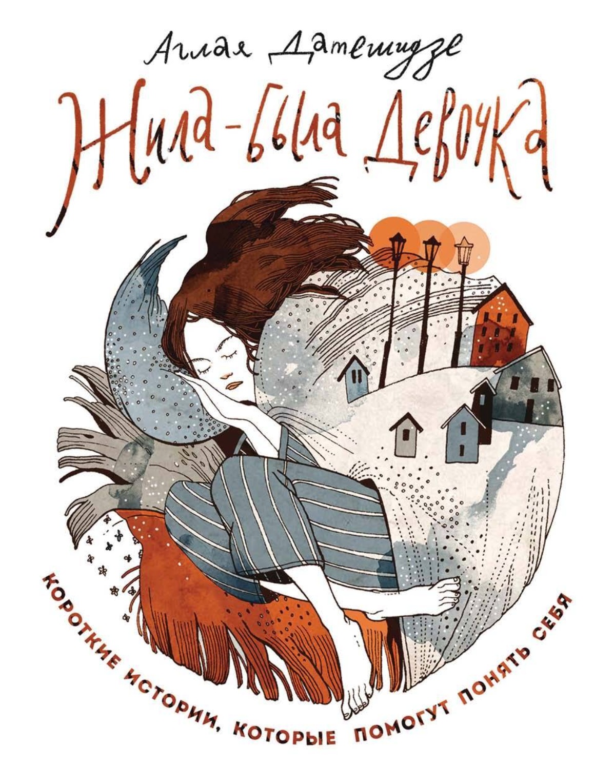 Обложка книги «Жила-была девочка. Короткие истории, которые помогут понять себя»