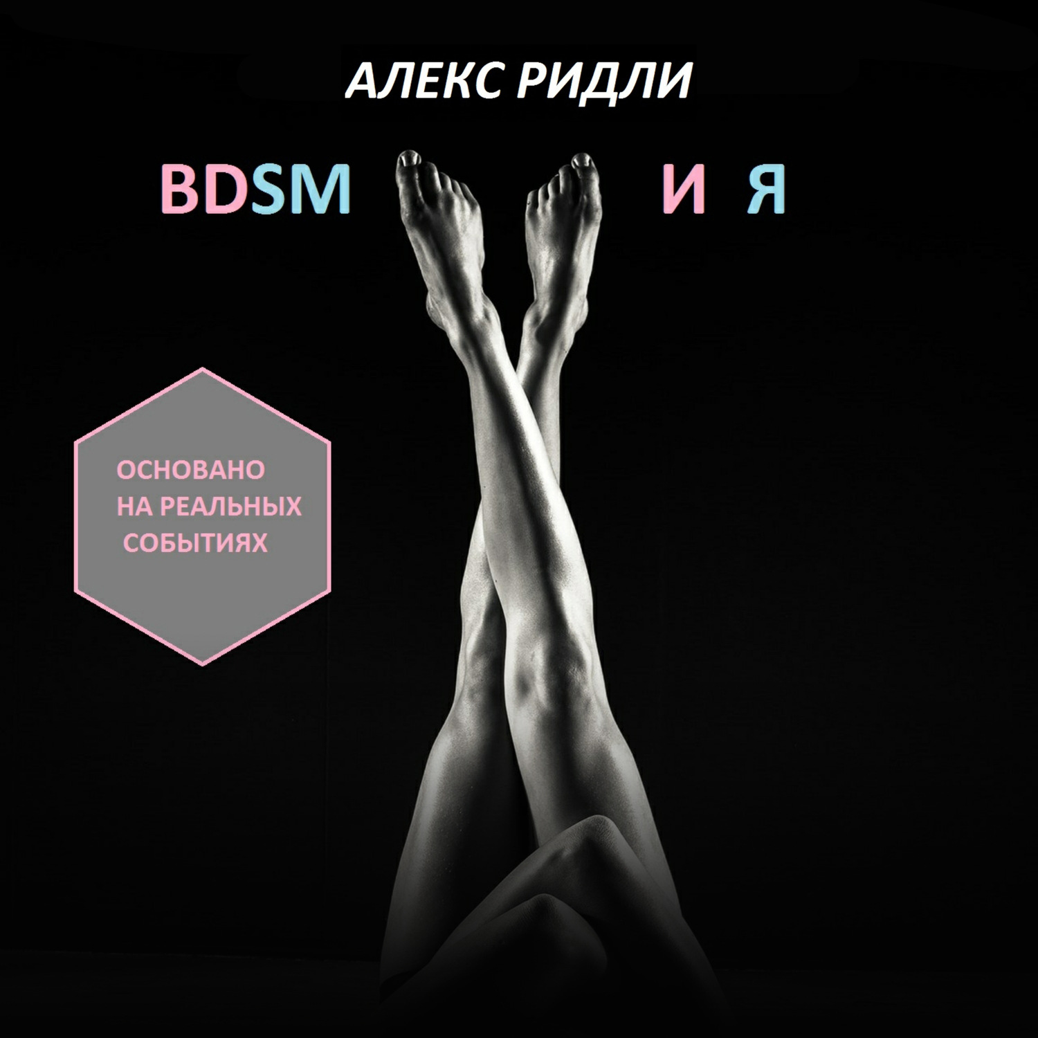 Обложка книги «BDSM и Я»