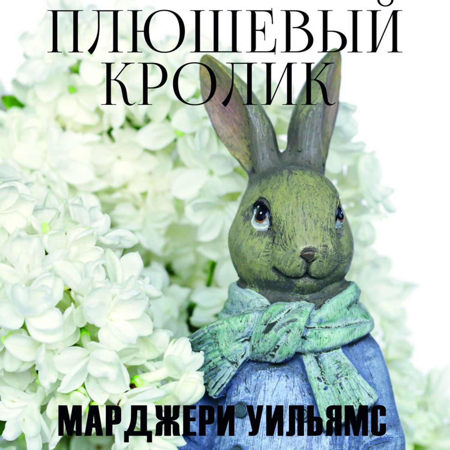 Обложка книги «Плюшевый Кролик»