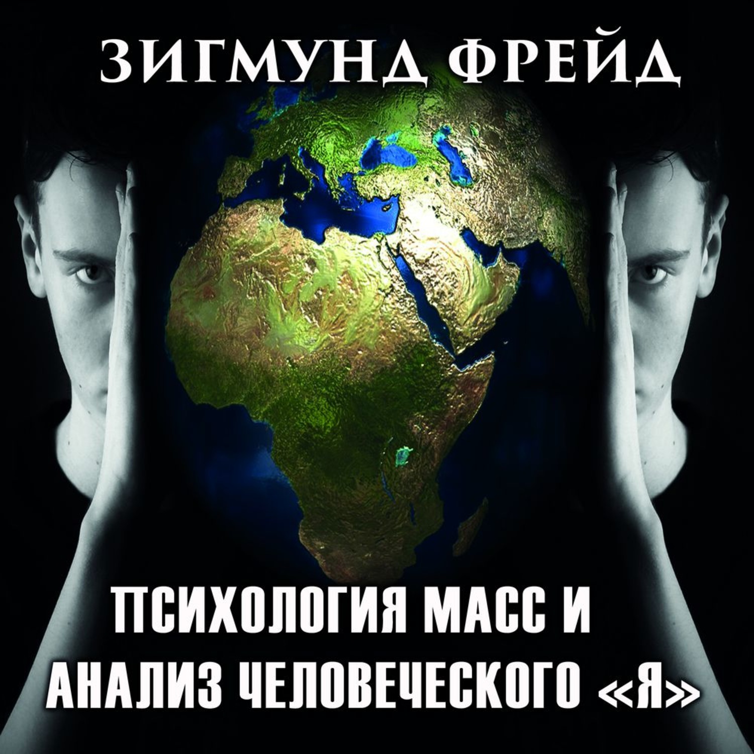 Обложка книги «Психология масс и анализ человеческого «Я»»