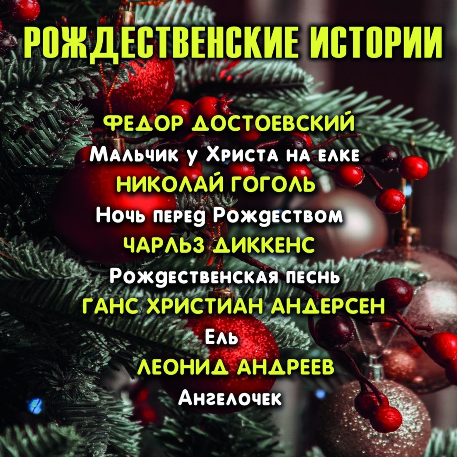 Обложка книги «Рождественские истории»
