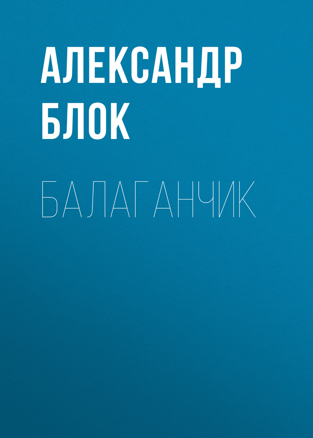 Обложка книги «Балаганчик»