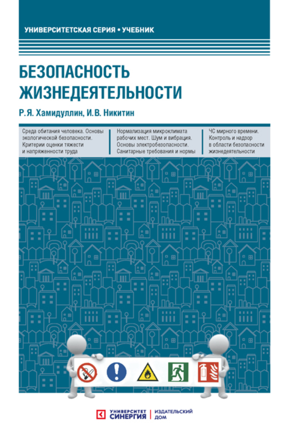Обложка книги «Безопасность жизнедеятельности»