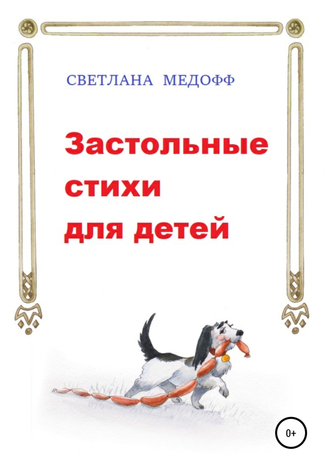 Обложка книги «Застольные стихи для детей»