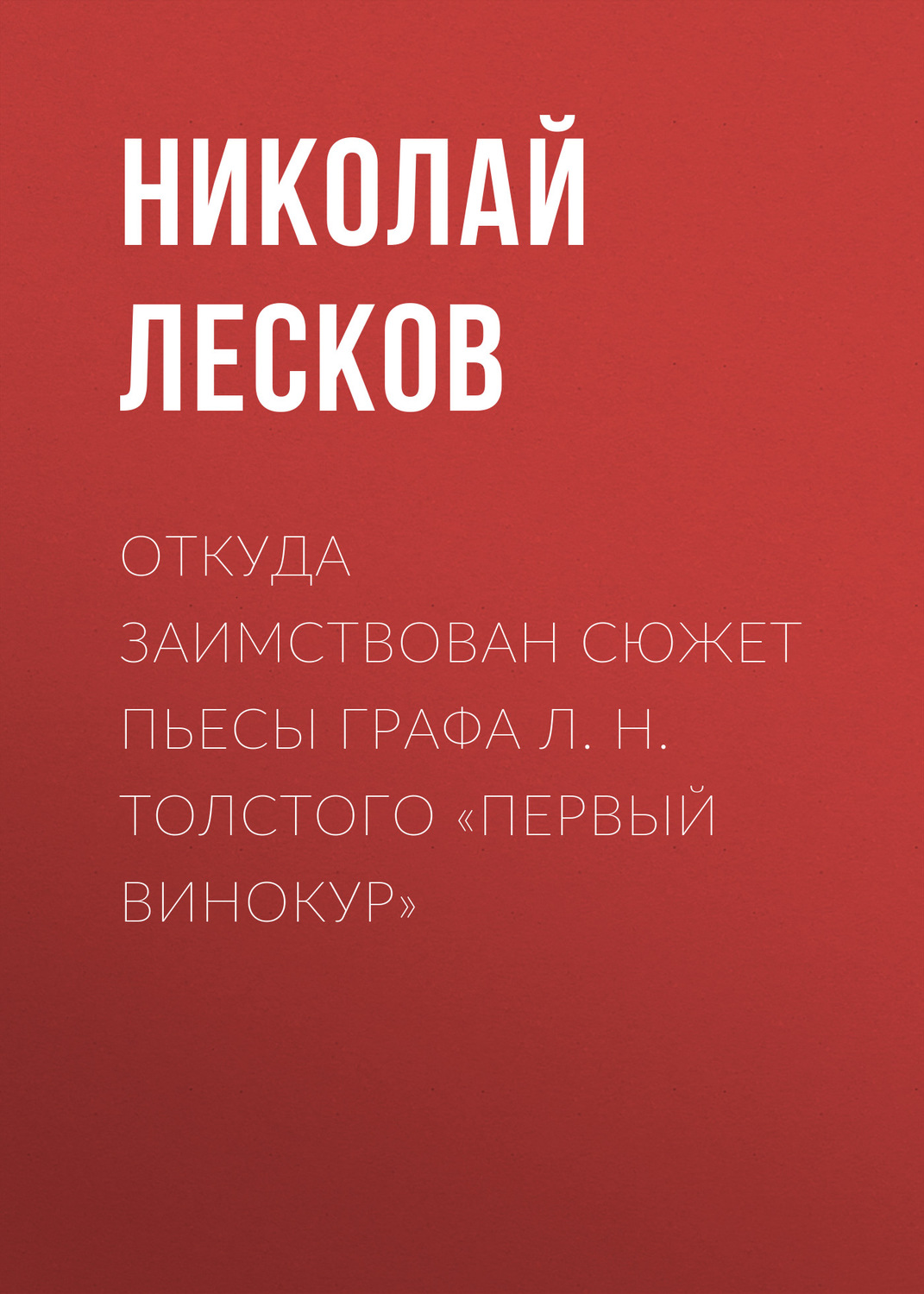 Обложка книги «Откуда заимствован сюжет пьесы графа Л. Н. Толстого «Первый винокур»»