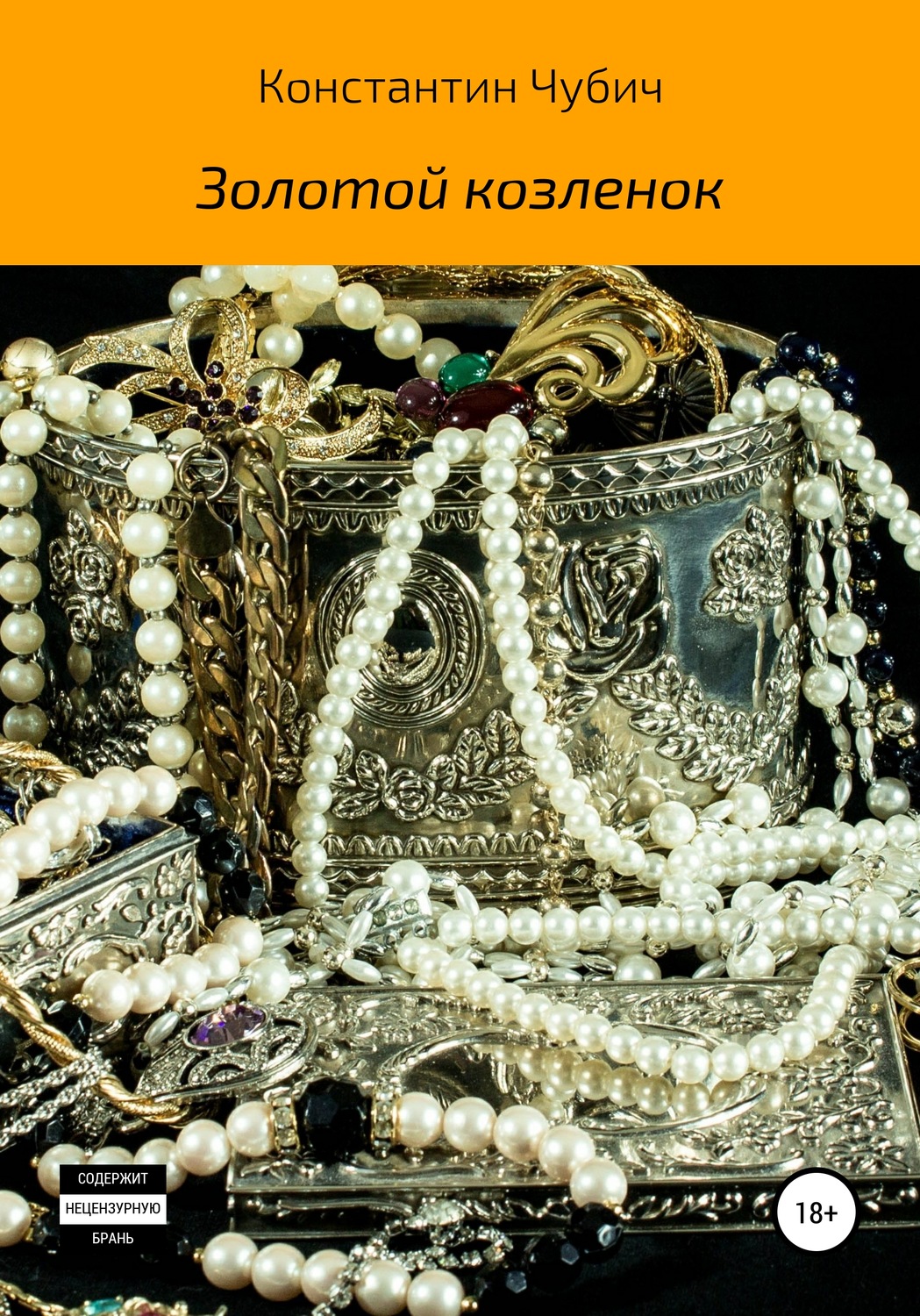 Обложка книги «Золотой козленок»
