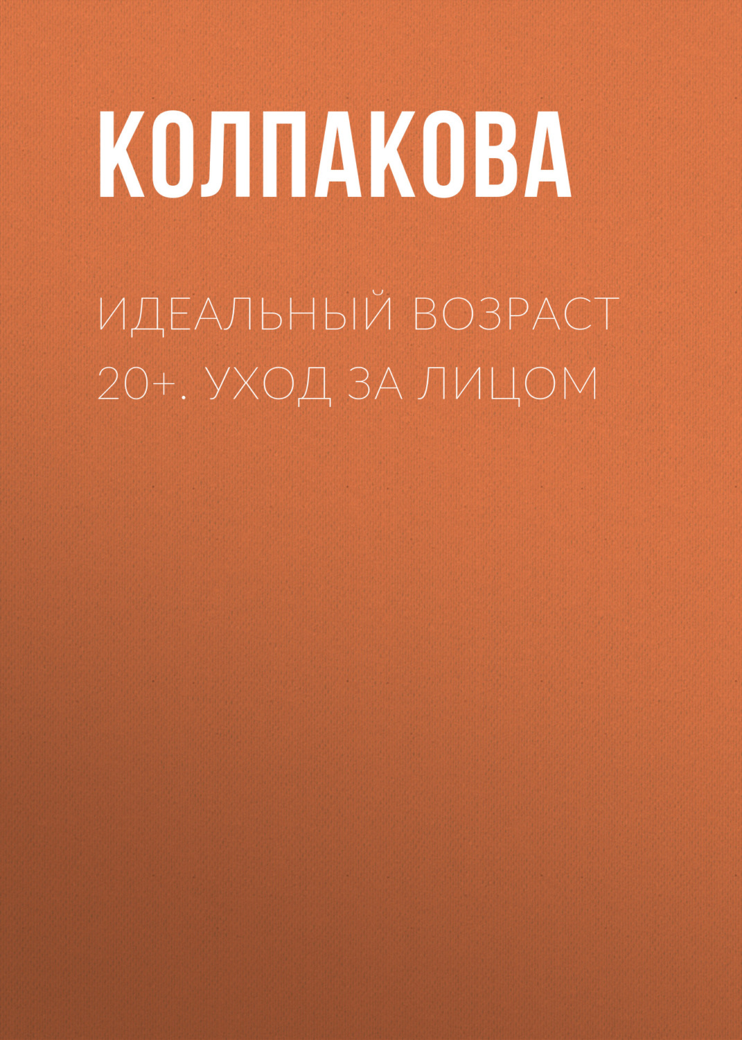 Обложка книги «Идеальный возраст 20+. Уход за лицом»