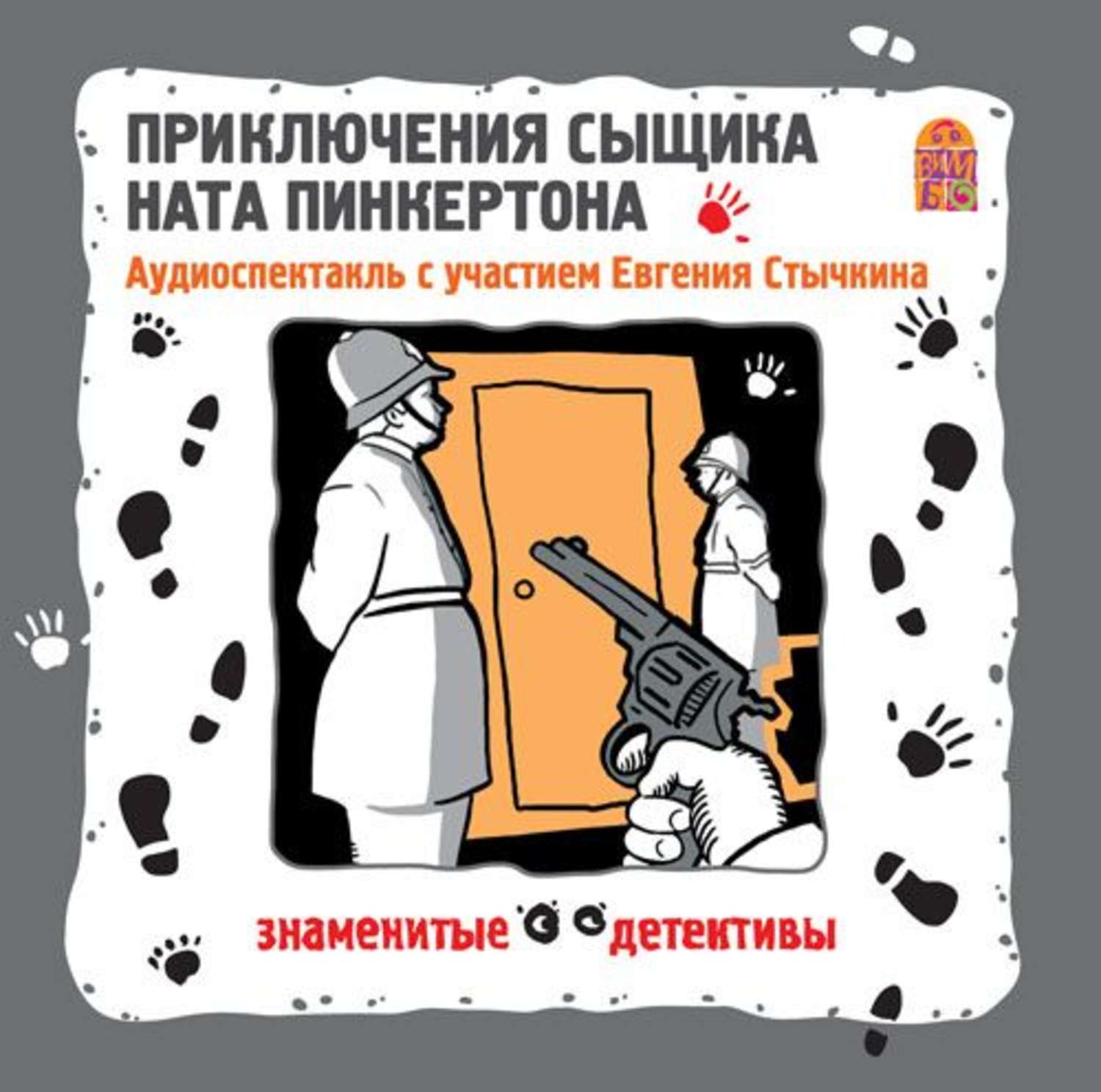 Обложка книги «Приключения сыщика Ната Пинкертона. Аудиоспектакль»