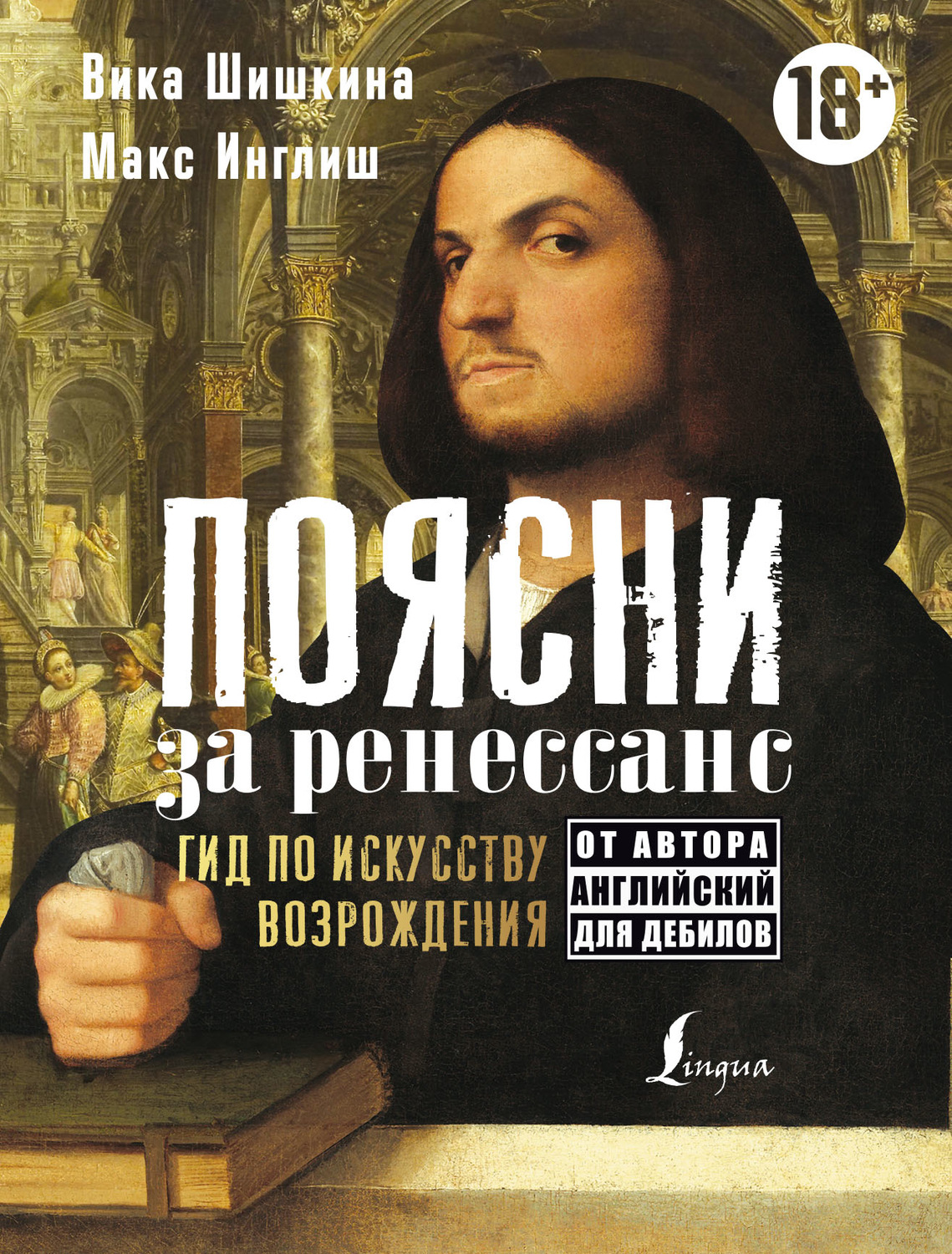 Обложка книги «Поясни за ренессанс. Гид по искусству Возрождения»