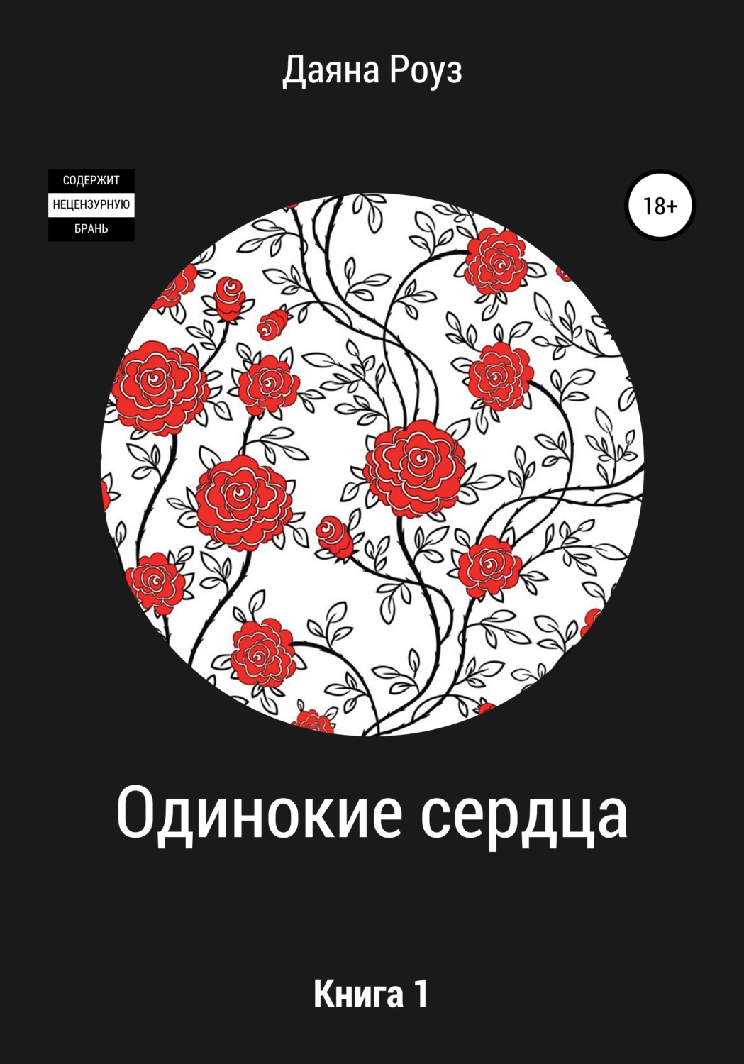 Обложка книги «Одинокие сердца»