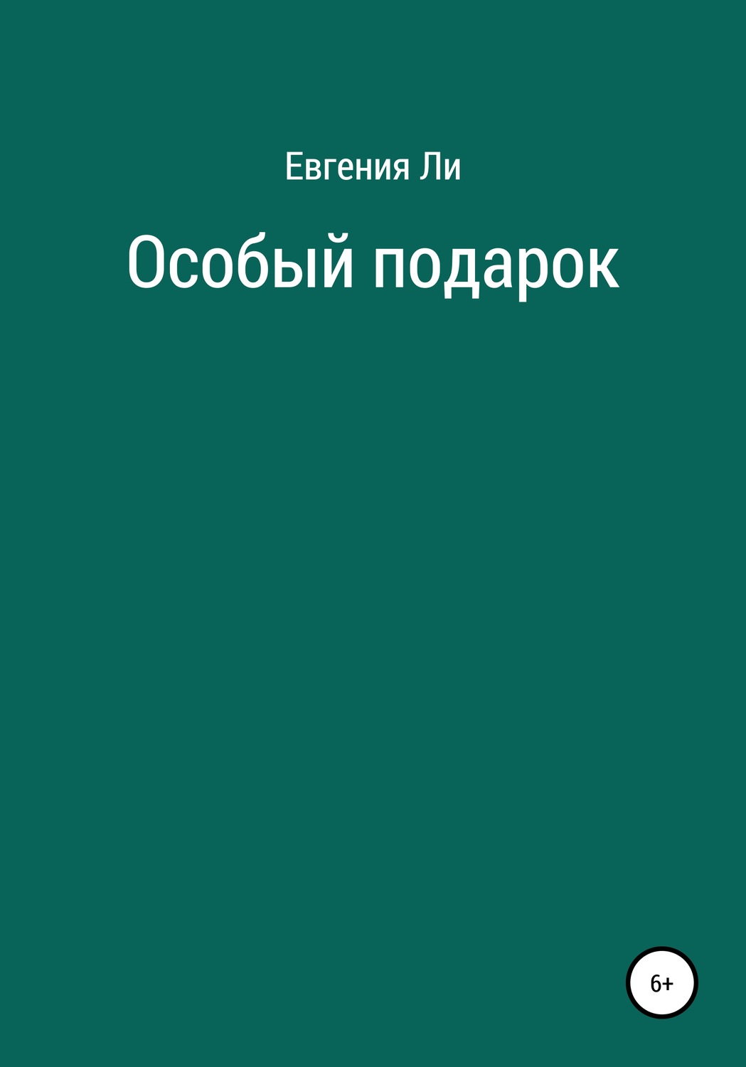 Обложка книги «Особый подарок»