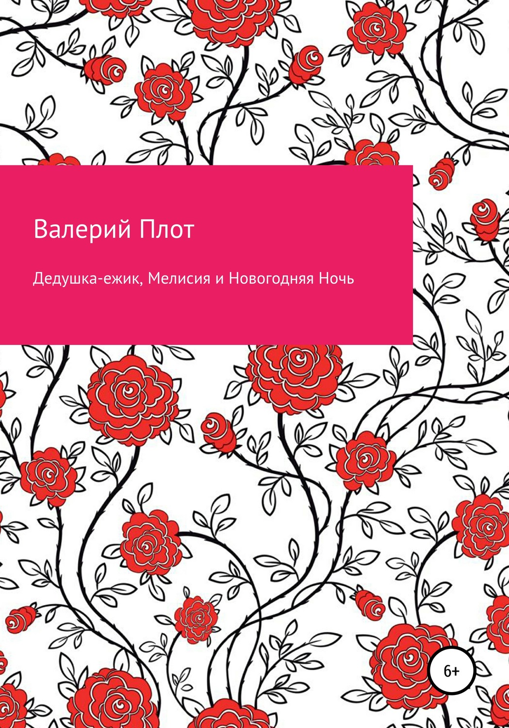 Обложка книги «Дедушка-ежик, Мелисия и Новогодняя Ночь»