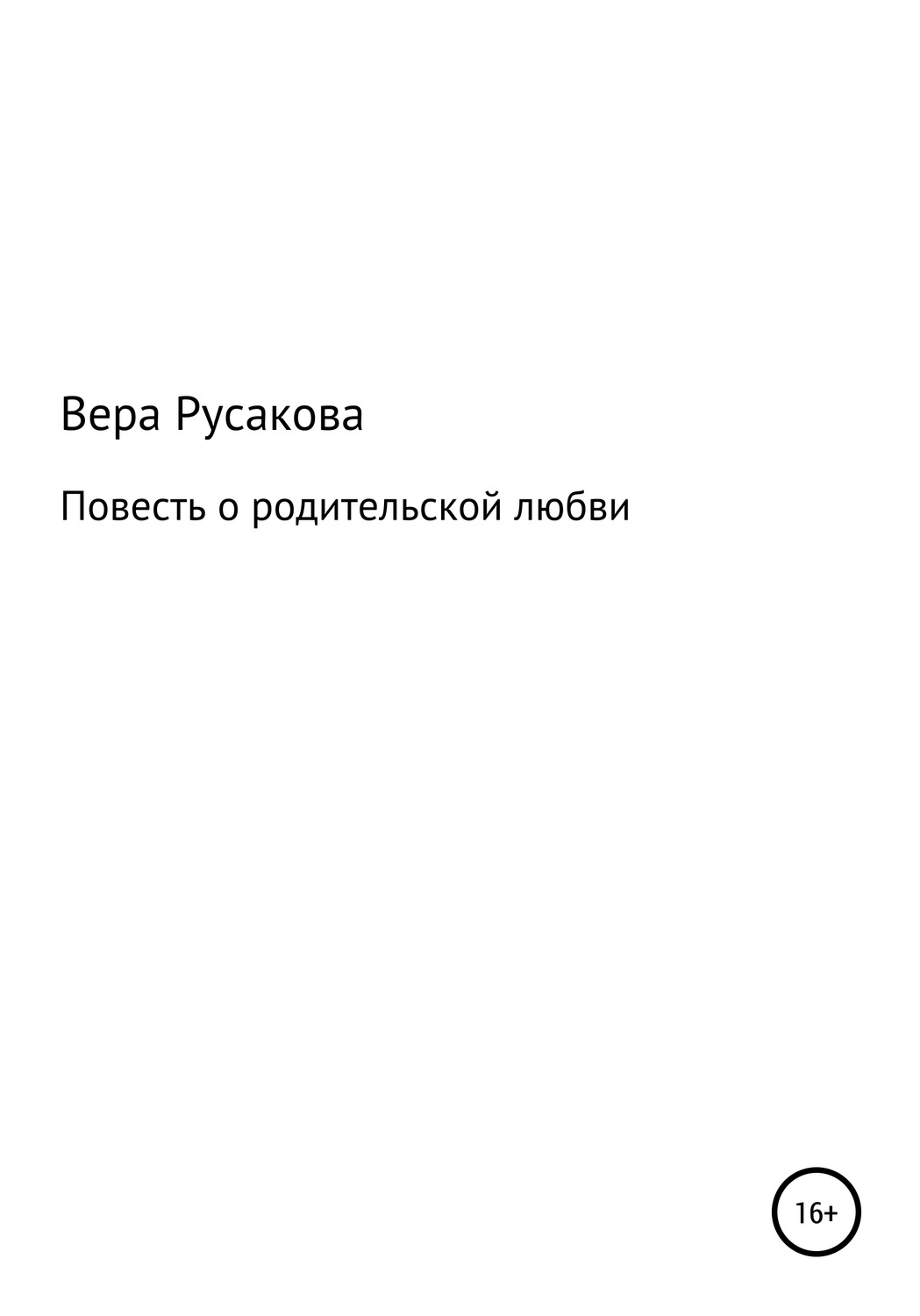 Обложка книги «Повесть о родительской любви»