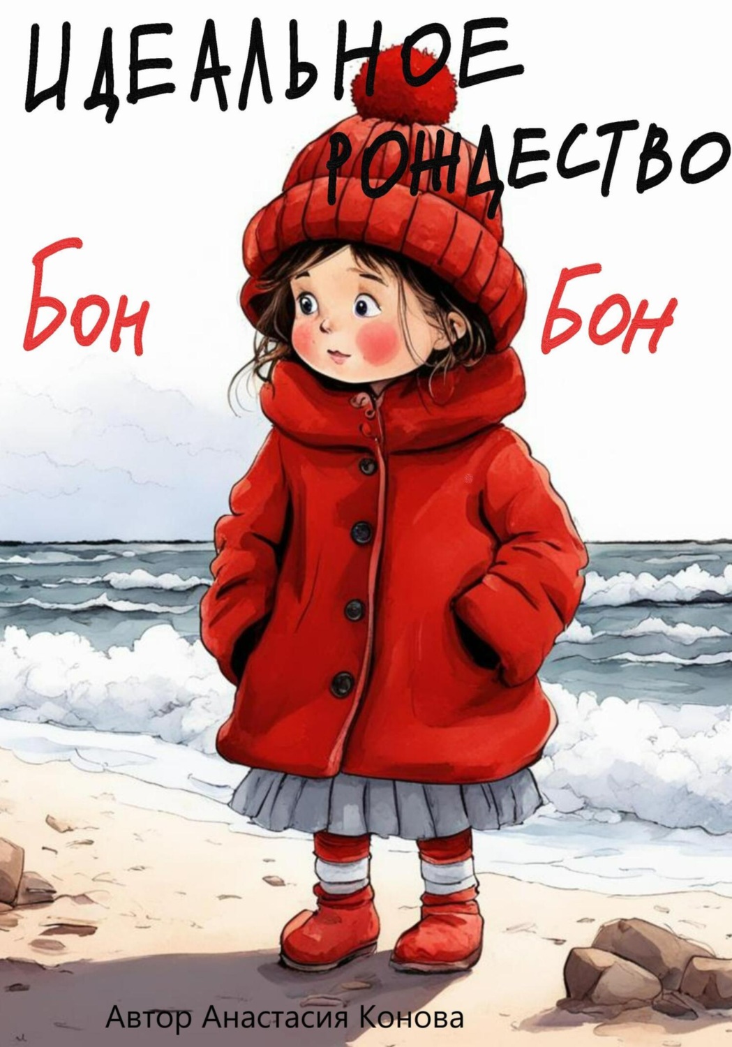Обложка книги «Идеальное рождество Бонбон»