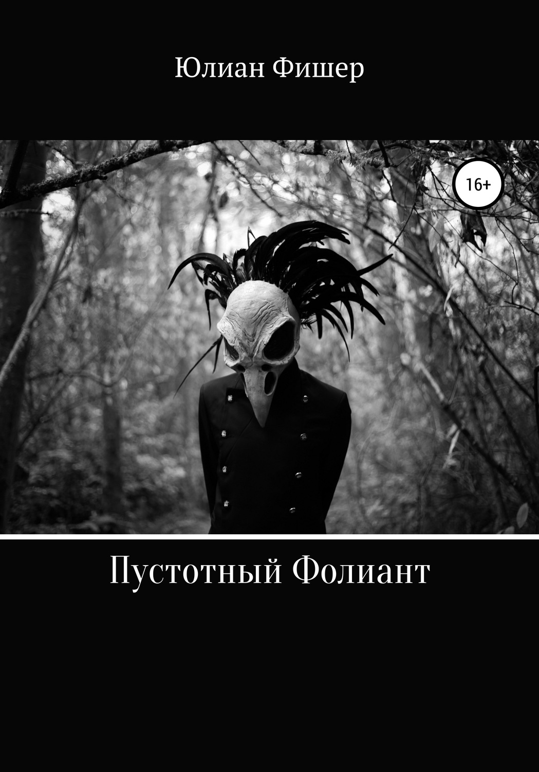 Обложка книги «Пустотный фолиант»