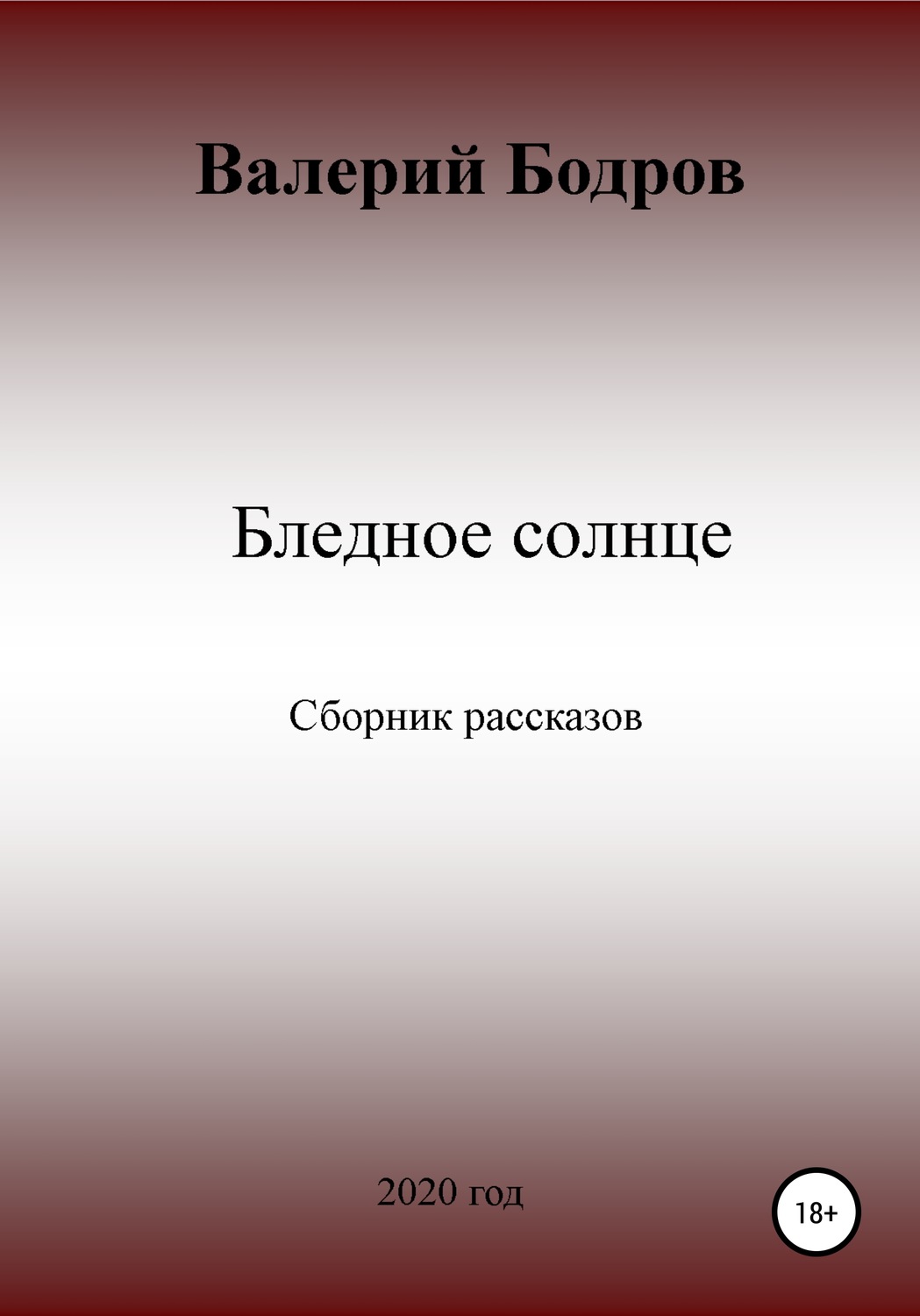 Обложка книги «Бледное солнце. Сборник рассказов»