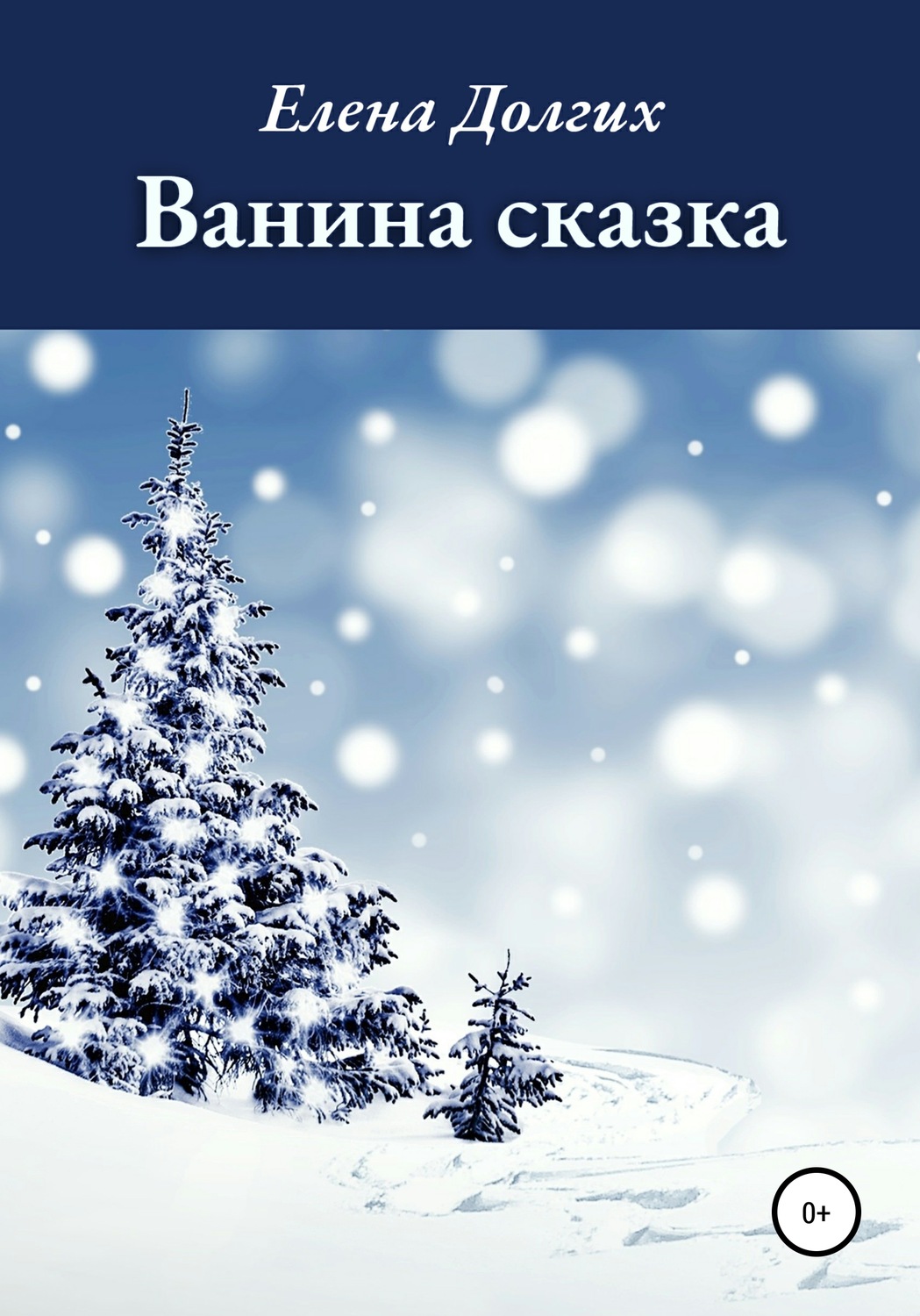Обложка книги «Ванина сказка»