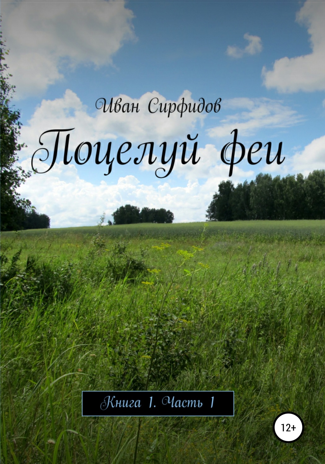 Обложка книги «Поцелуй феи. Книга 1. Часть 1»