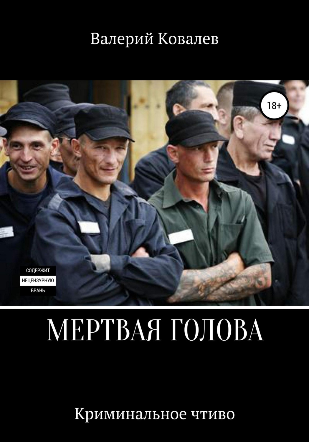 Обложка книги «Мертвая голова»
