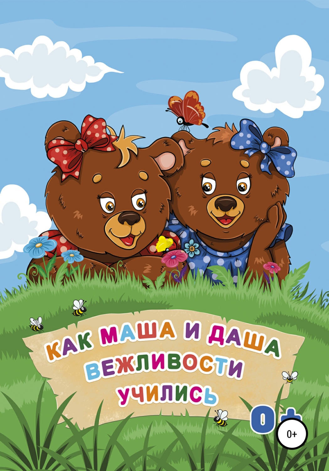 Обложка книги «Как Маша и Даша вежливости учились»