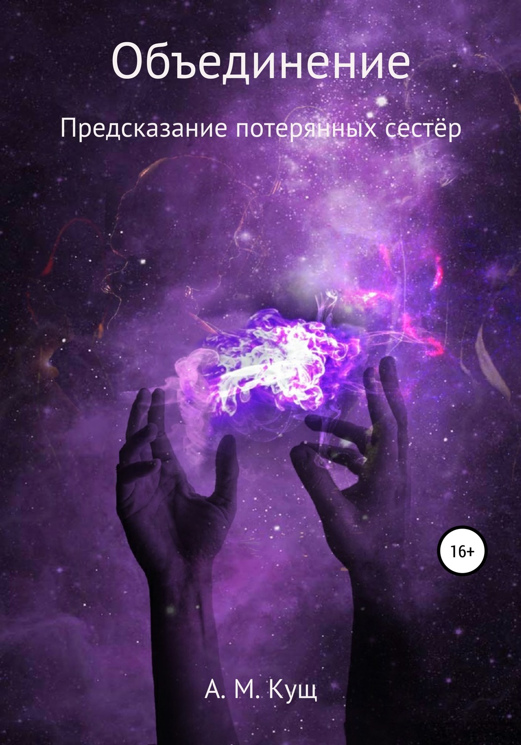 Обложка книги «Объединение. Предсказание потерянных сестёр. Книга вторая»