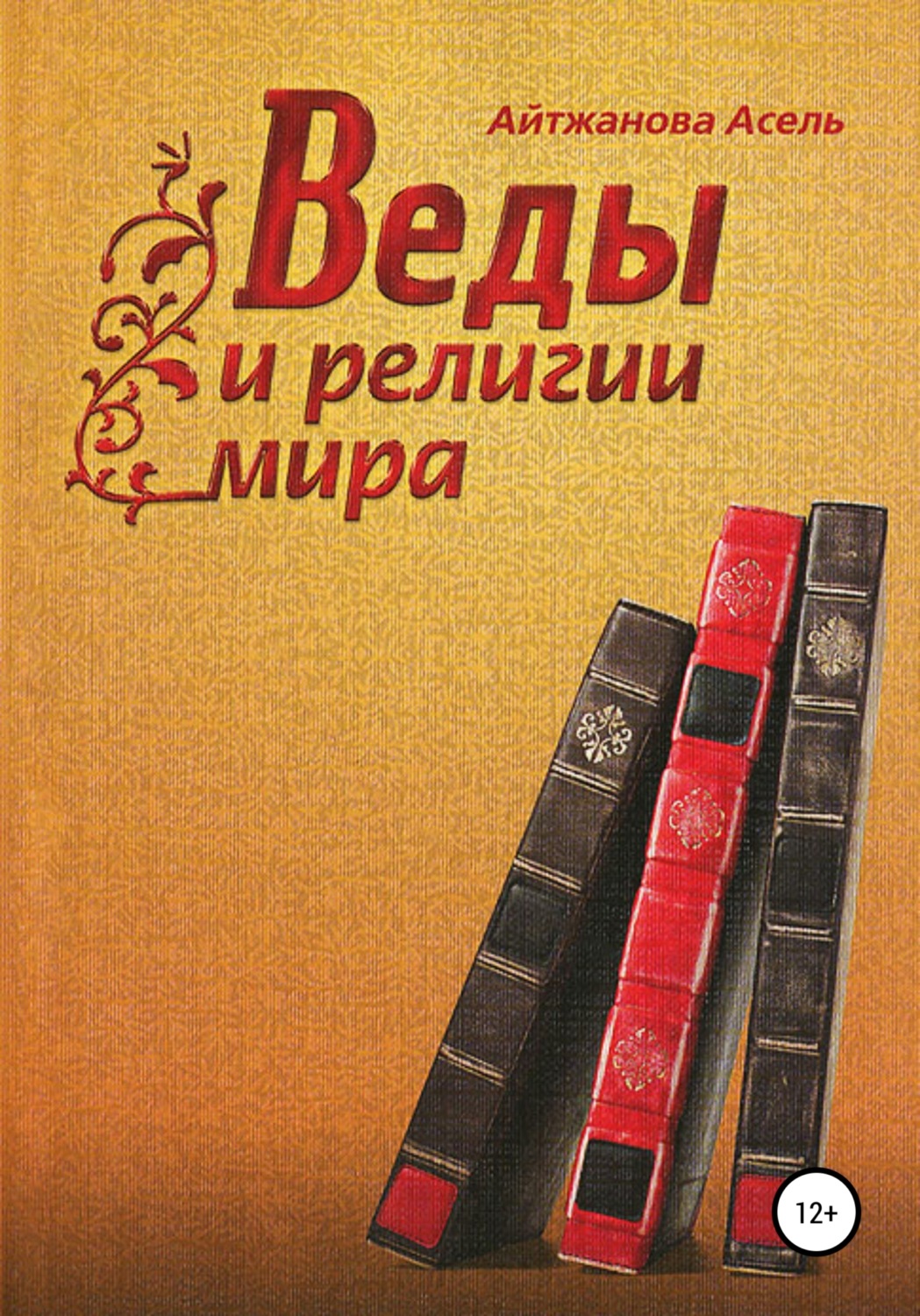 Обложка книги «Веды и религии мира»
