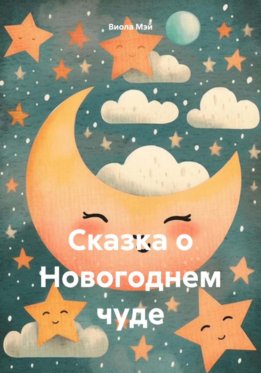 Обложка книги «Сказка о Новогоднем чуде»