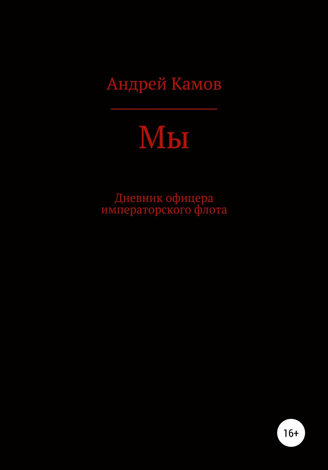 Обложка книги «Мы»