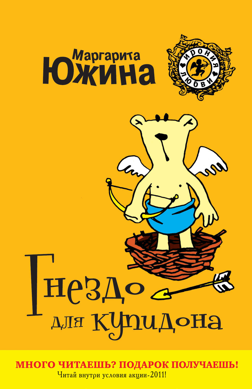 Обложка книги «Гнездо для купидона»