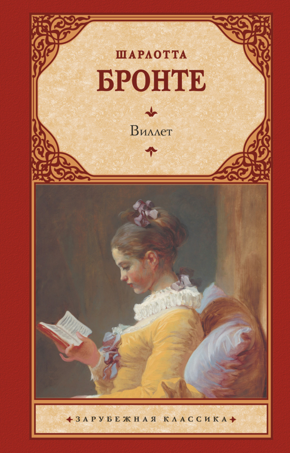 Обложка книги «Виллет»