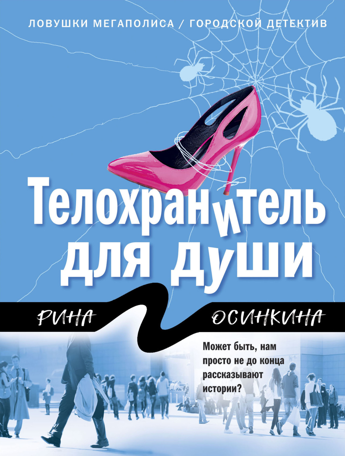Обложка книги «Телохранитель для души»