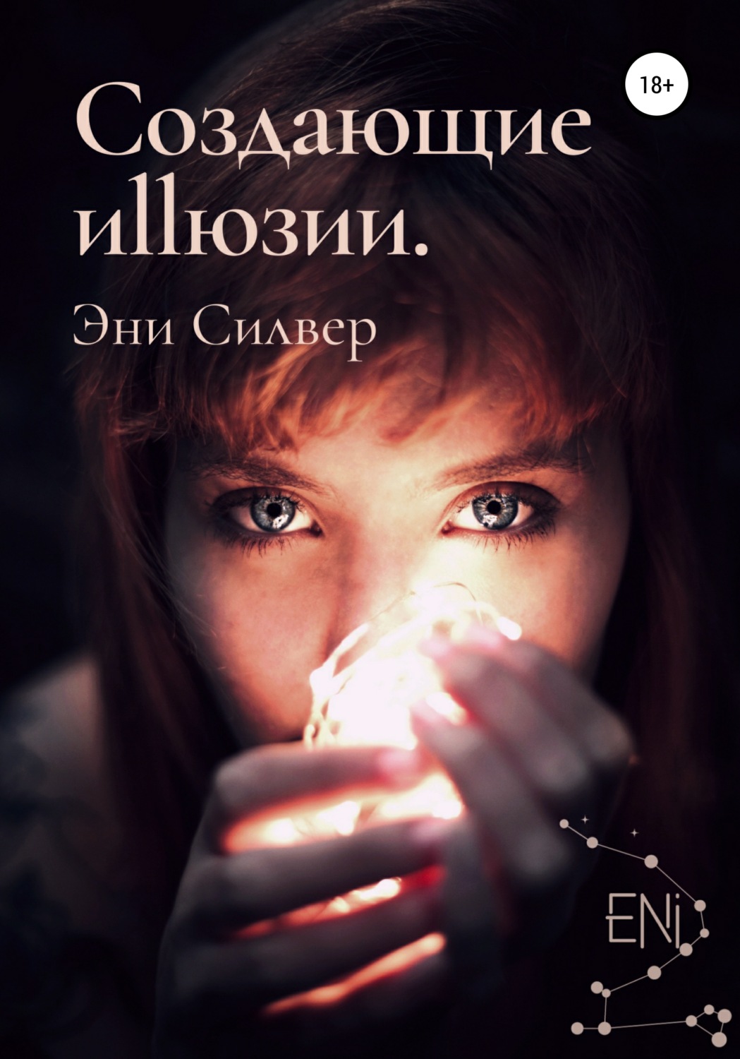 Обложка книги «Создающие Иллюзии»