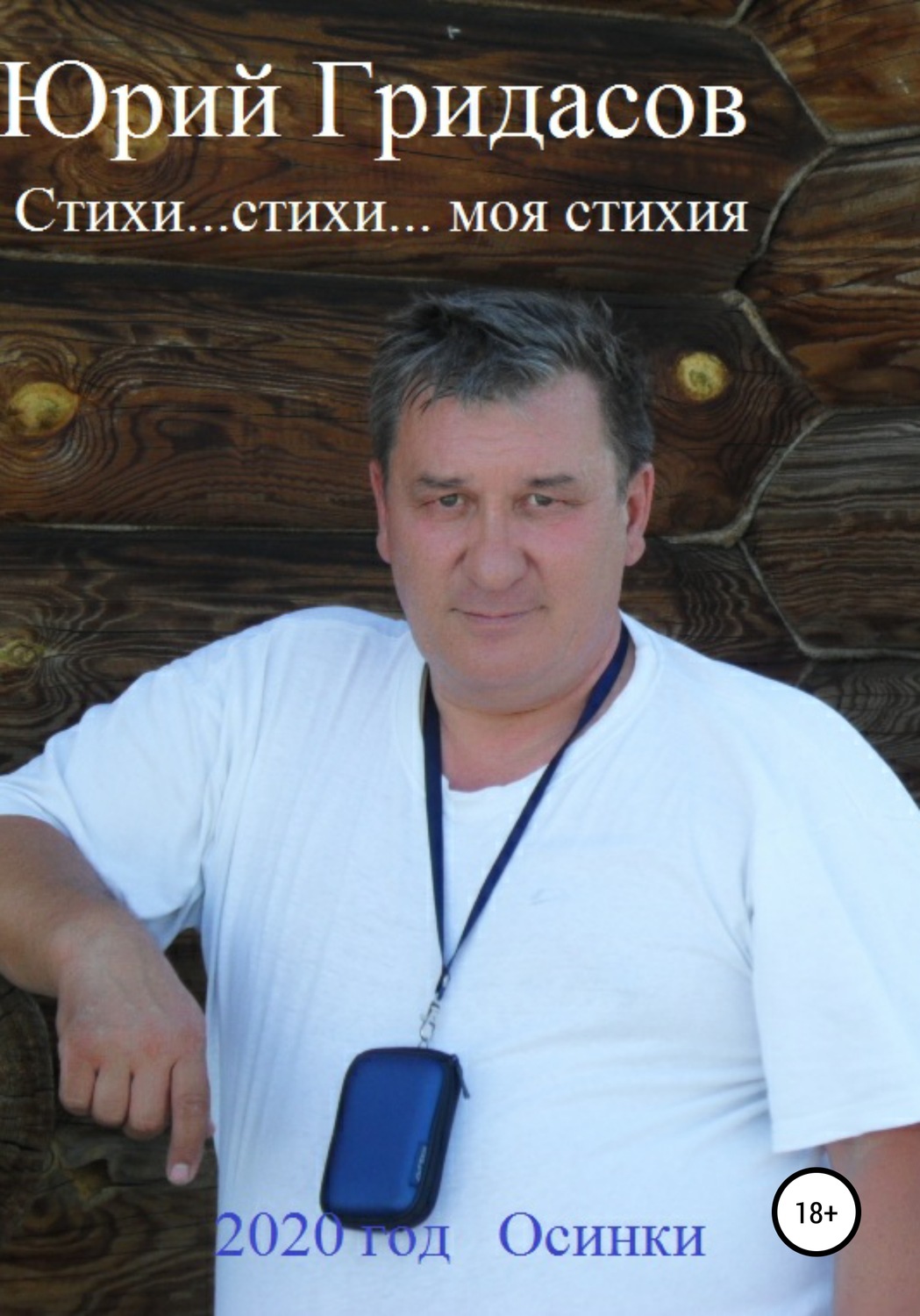 Обложка книги «Стихи… стихи… моя стихия»