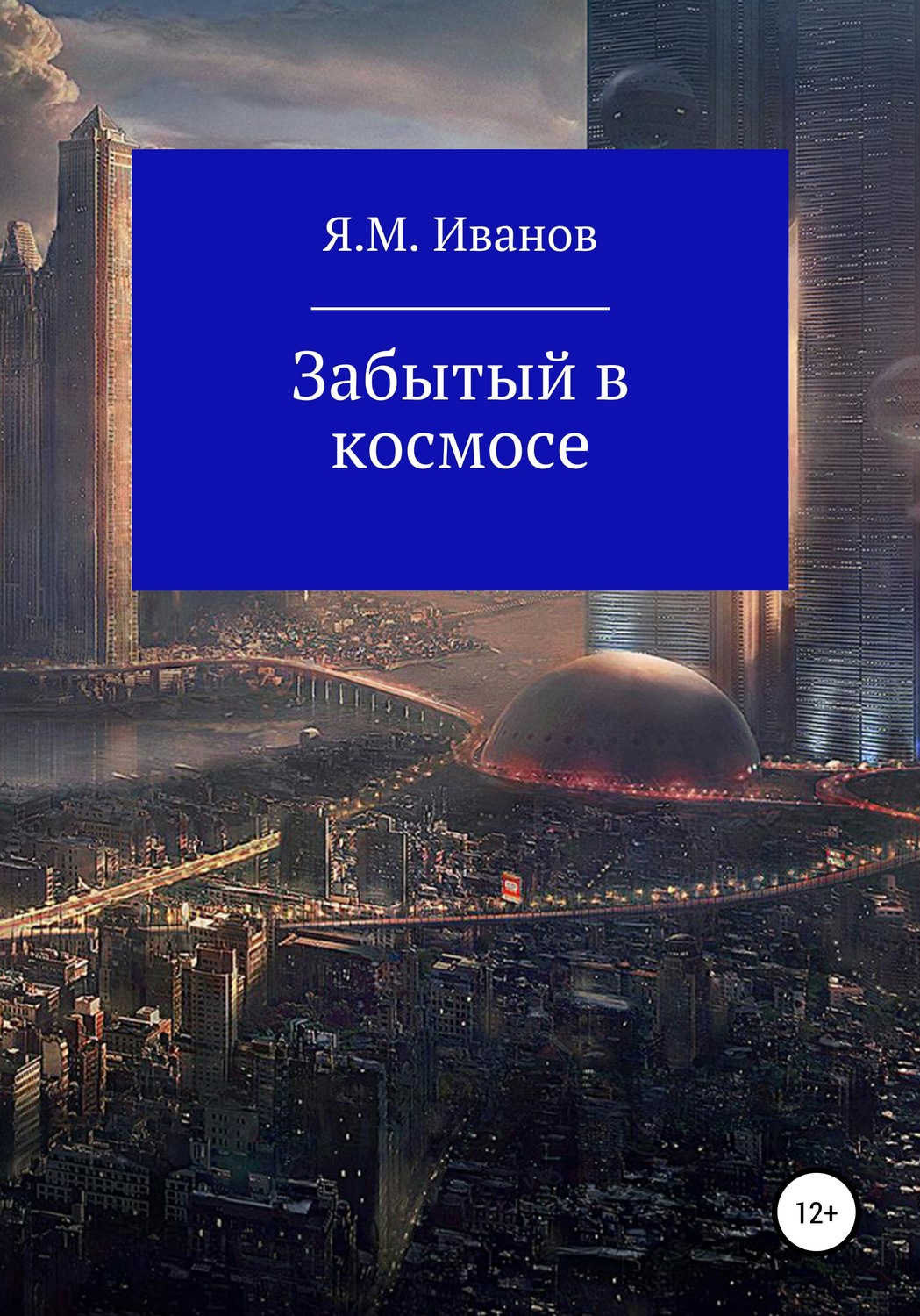 Обложка книги «Забытый в космосе»