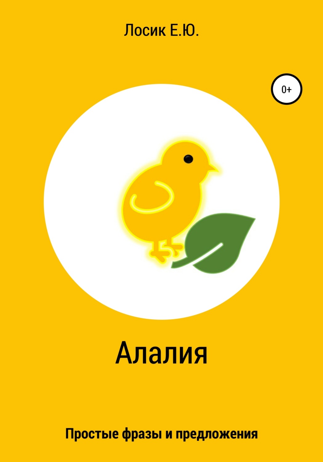 Обложка книги «Алалия. Простые фразы и предложения»