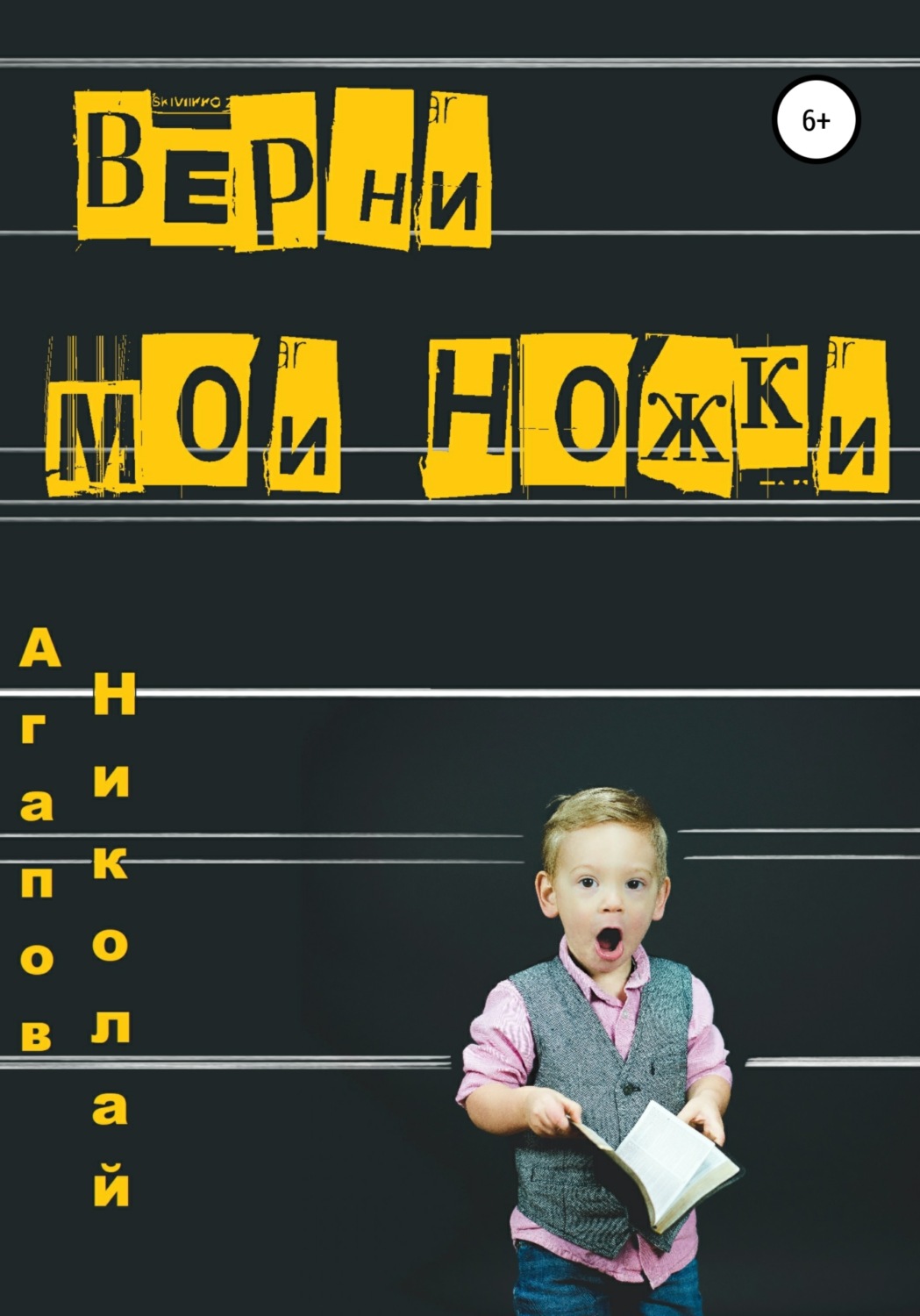 Обложка книги «Верни мои ножки»