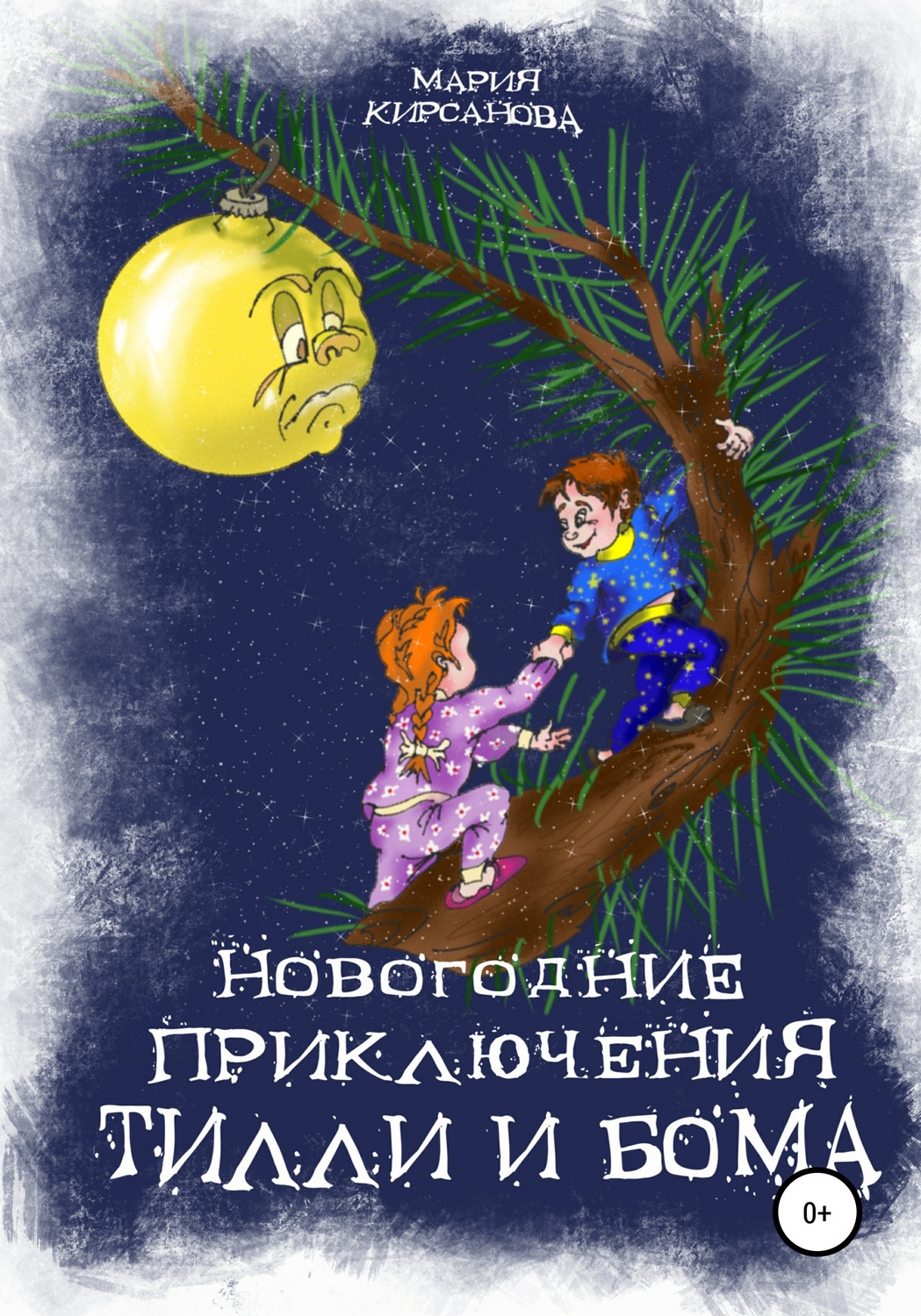 Обложка книги «Новогодние приключения Тилли и Бома. Тайна ёлочных игрушек»