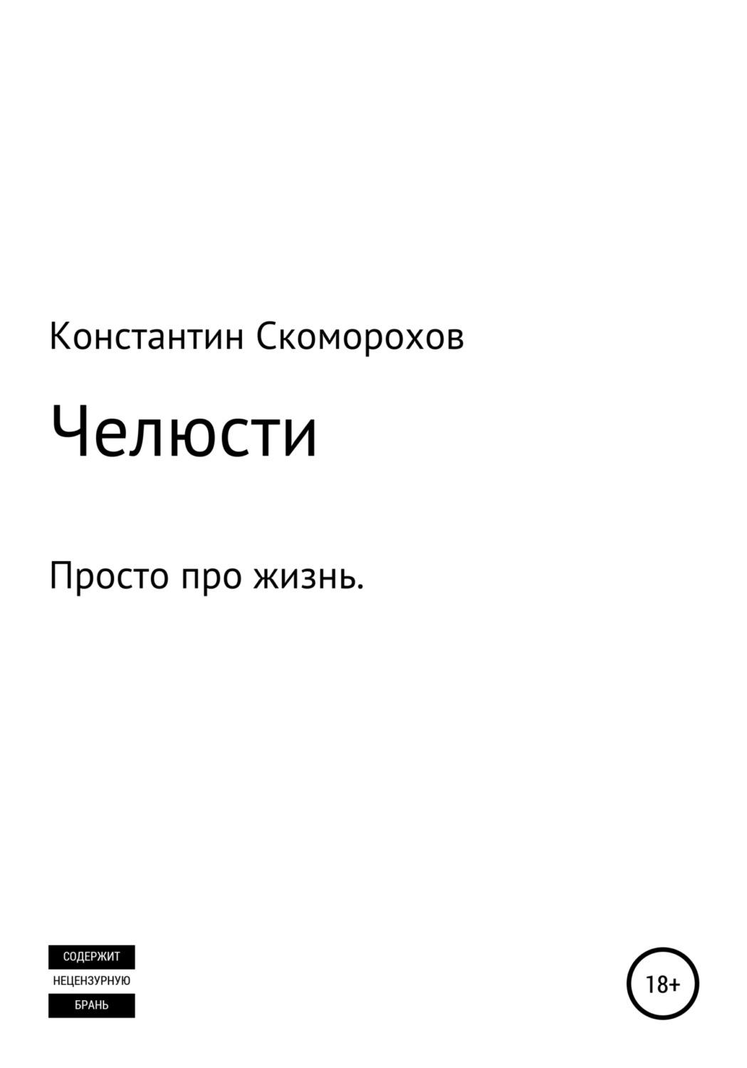 Обложка книги «Челюсти»
