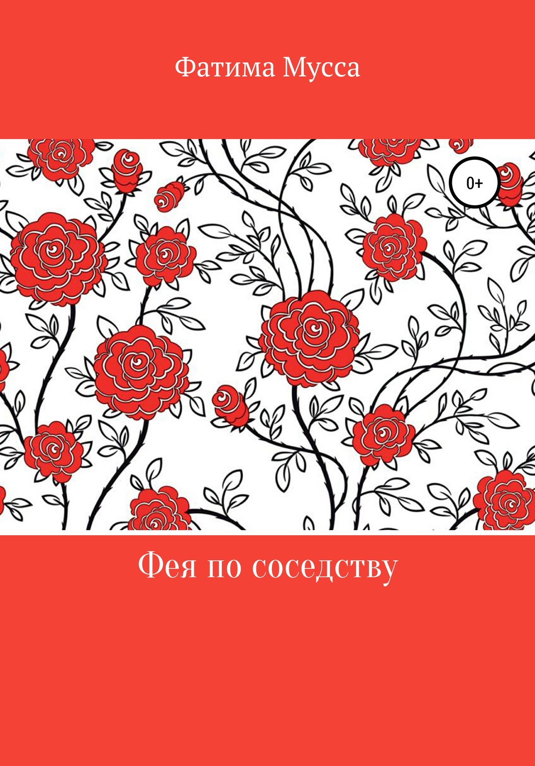 Обложка книги «Фея по соседству»