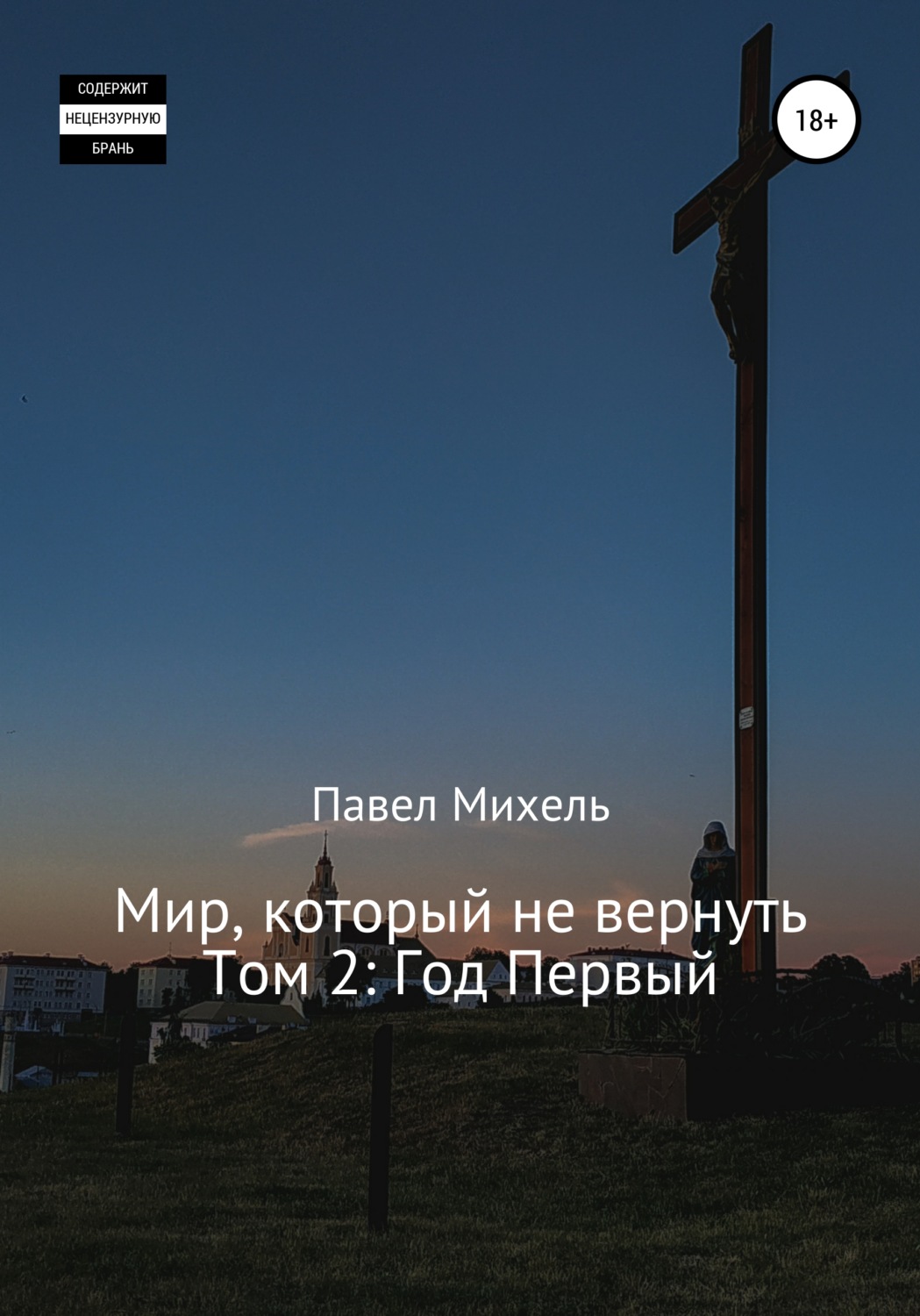Обложка книги «Мир, который не вернуть. Том 2: Год Первый»