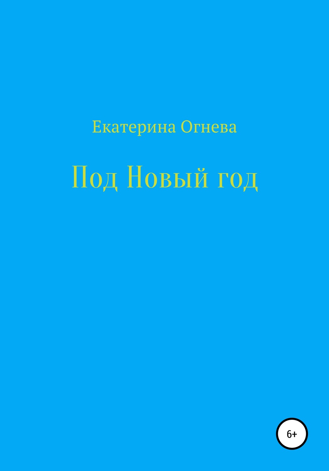 Обложка книги «Под Новый год»