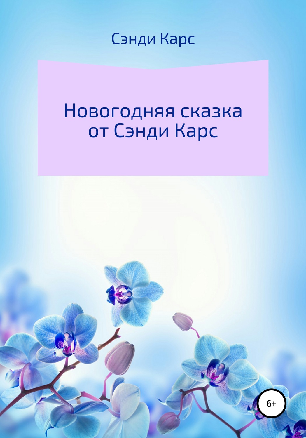 Обложка книги «Новогодняя Сказка от Сэнди Карс»