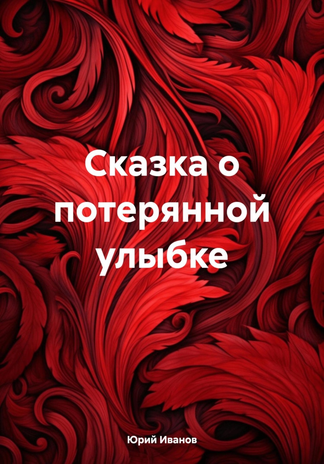 Обложка книги «Сказка о потерянной улыбке»