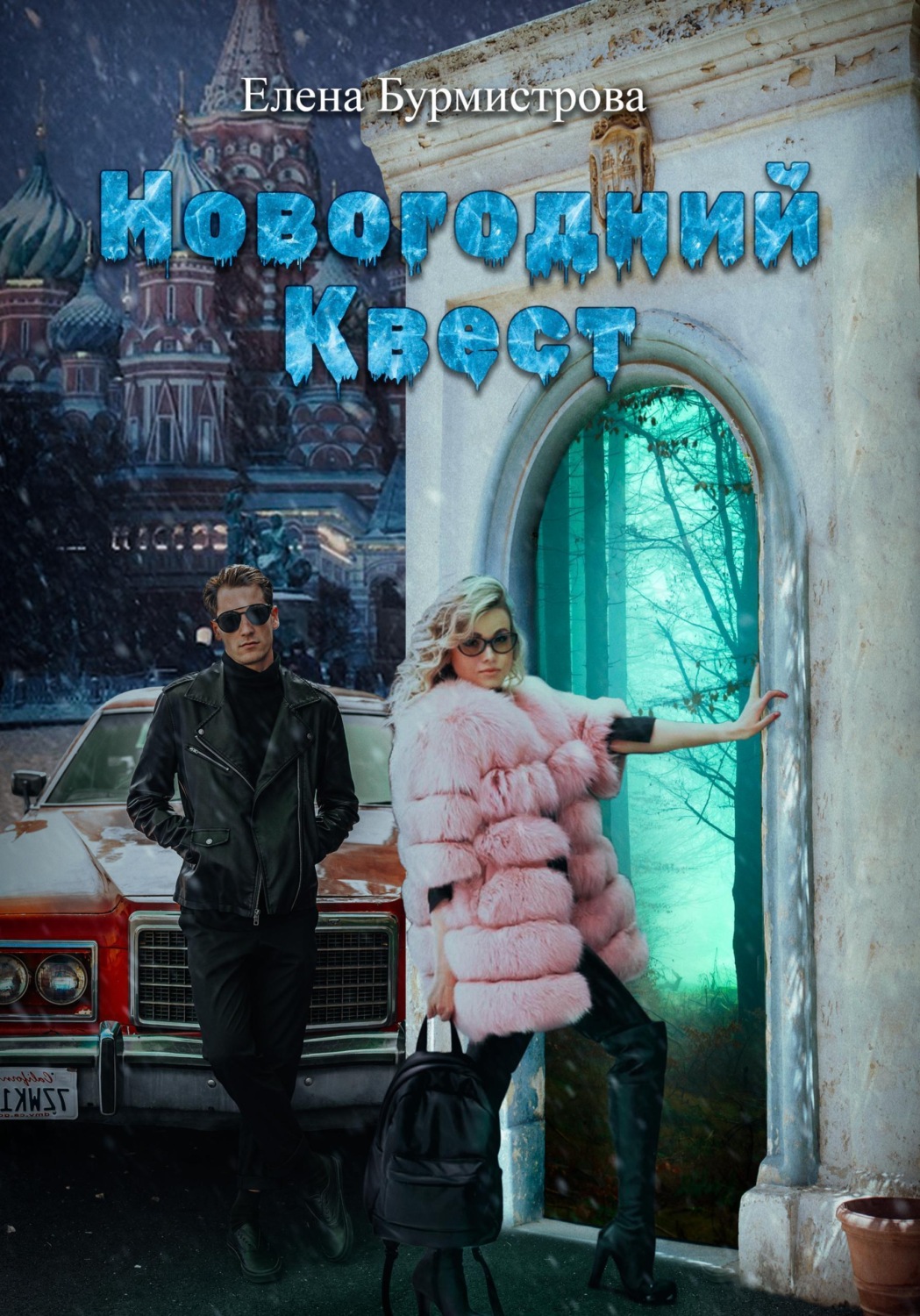 Обложка книги «Новогодний квест»