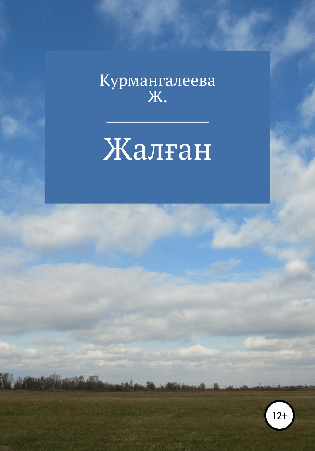 Обложка книги «Жалған»