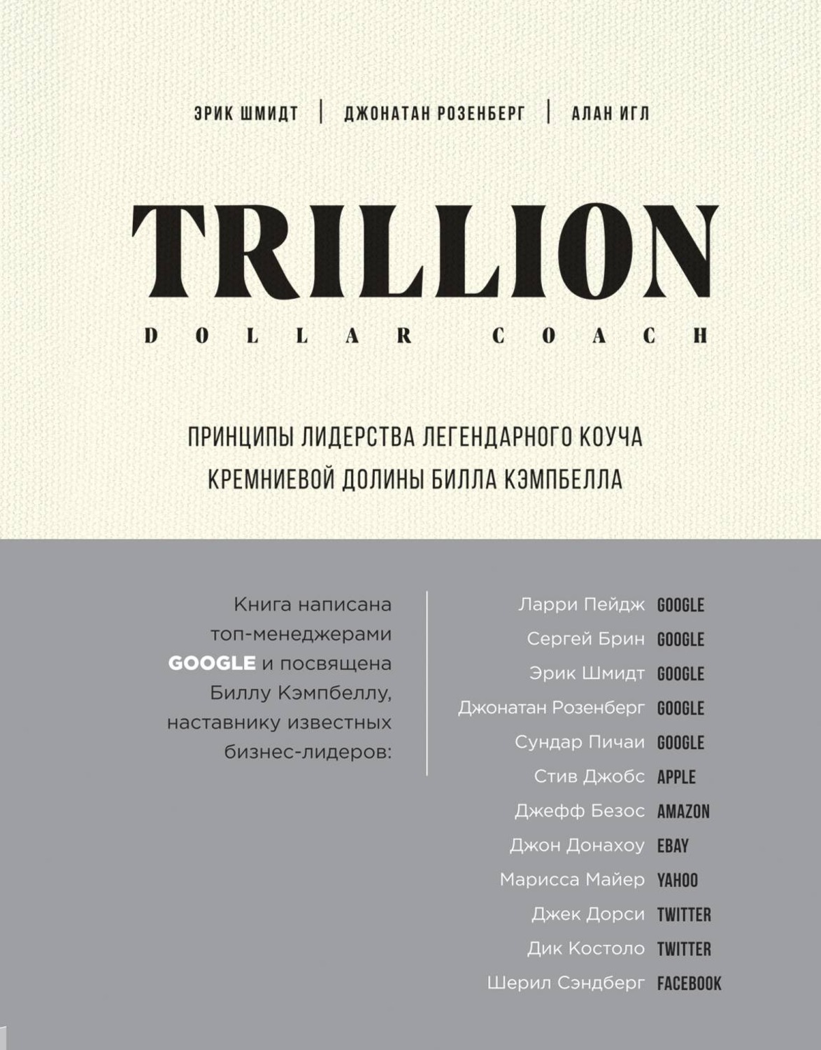 Обложка книги «Trillion Dollar Coach. Принципы лидерства легендарного коуча Кремниевой долины Билла Кэмпбелла»