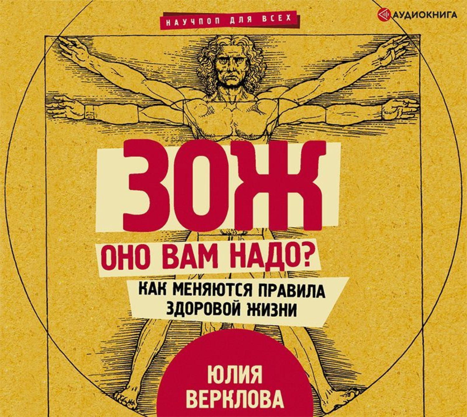 Обложка книги «ЗОЖ: оно вам надо? Как меняются правила здоровой жизни»