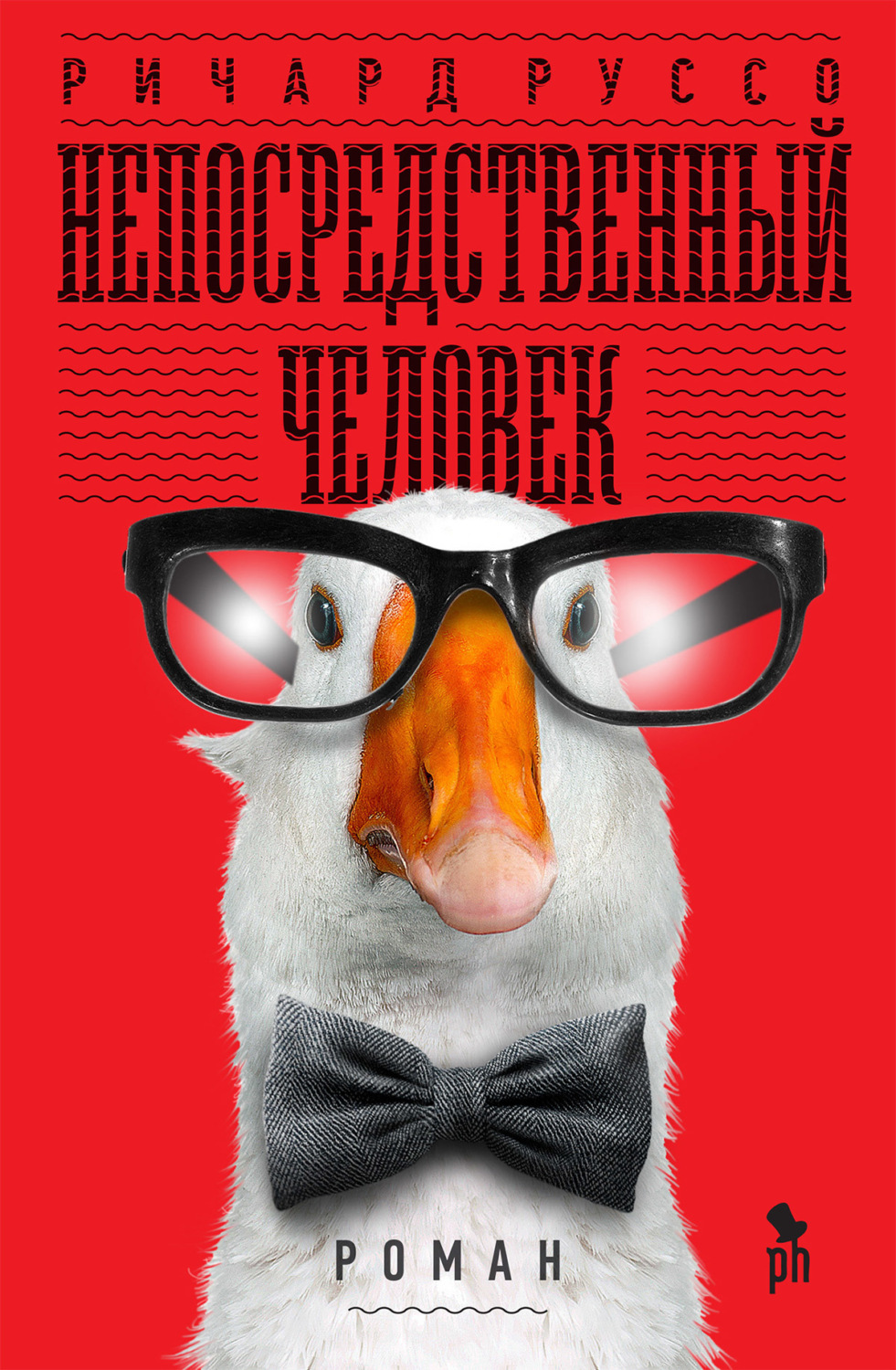 Обложка книги «Непосредственный человек»