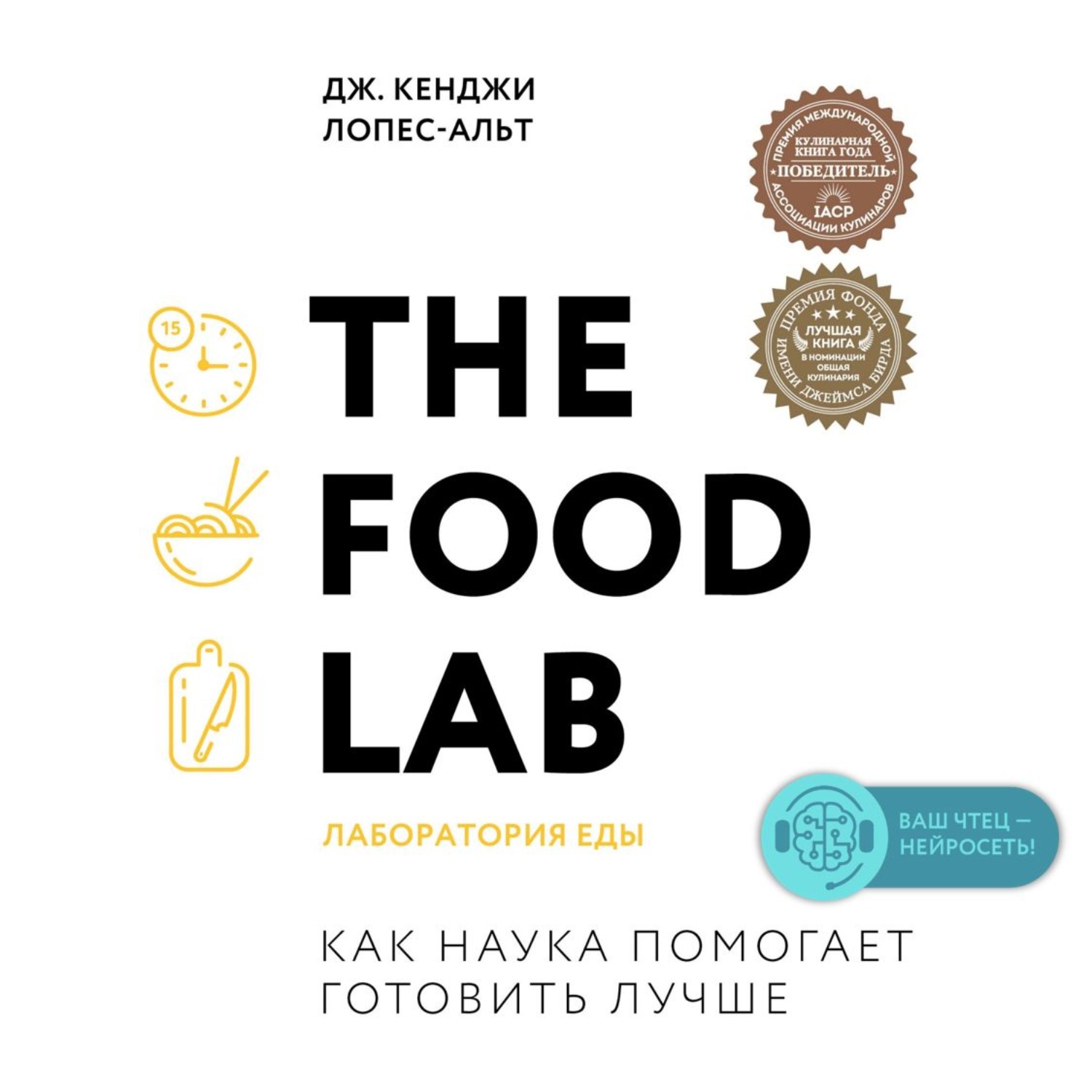 Обложка книги «The Food Lab. Лаборатория еды»